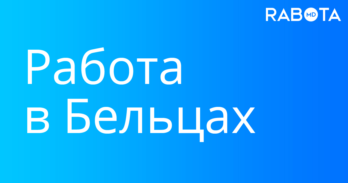 Работа в бельцах. Маклер Бельцы. Rabota MD. Работа Бельцы. Маклер Бельцы 999.