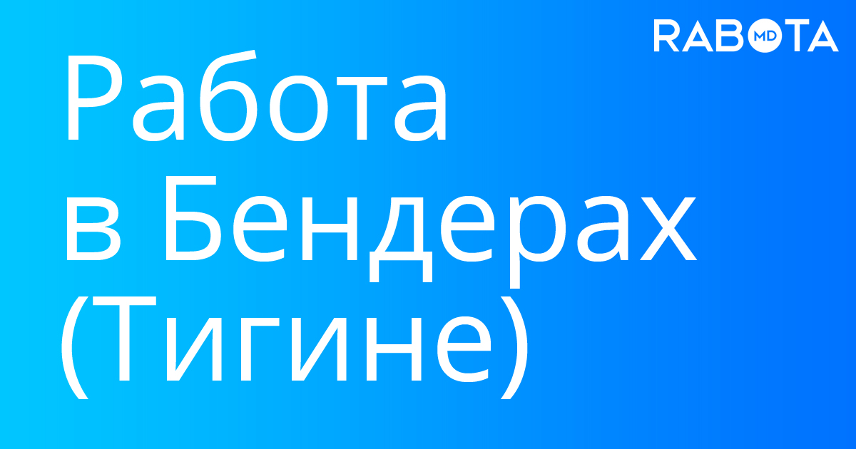 Работа в Бендерах (Тигине), найдено 54 вакансии —Rabotamd